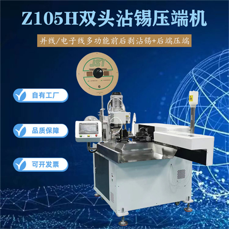 中山文忠電子線多功能前后剝沾錫 雙頭沾錫壓端機并線 后端壓端